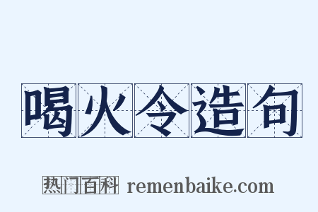喝火令造句是什么意思的图片